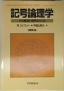 記号論理学―その展望と限界をさぐる