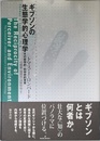 ギブソンの生態学的心理学: その哲学的・科学史的背景