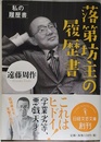 落第坊主の履歴書 (日経文芸文庫)