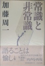 常識と非常識 (加藤周一講演集)