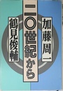 二〇世紀から