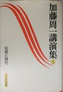 加藤周一講演集 2