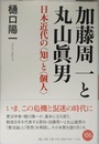 加藤周一と丸山眞男: 日本近代の〈知〉と〈個人〉