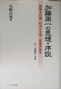 加藤周一の思想・序説―雑種文化論・科学と文学・星菫派論争