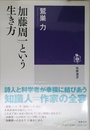 「加藤周一」という生き方 (筑摩選書 55)