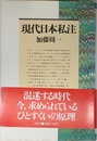現代日本私注