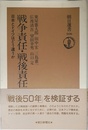 戦争責任・戦後責任: 日本とドイツはどう違うか (朝日選書 506)