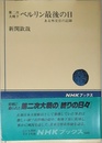 第二次大戦下ベルリン最後の日: ある外交官の記録 (NHKブックス 548)