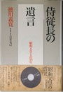 侍従長の遺言: 昭和天皇との50年