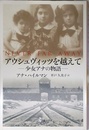アウシュヴィッツを越えて: 少女アナの物語
