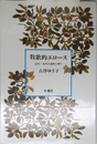 牧歌的エロース: 近代・古代の自然と神々