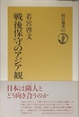 戦後保守のアジア観 (朝日選書 541)
