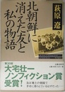 北朝鮮に消えた友と私の物語