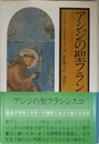 アシジの聖フランシスコ