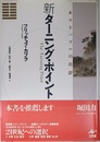 新ターニング・ポイント―ポストバブルの指針