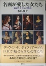 名画が愛した女たち 画家とモデルの物語