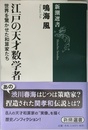江戸の天才数学者 (新潮選書)