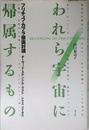 われら宇宙に帰属するもの: フリチョフ・カプラ徹底討議