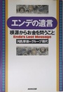 エンデの遺言「根源からお金を問うこと」