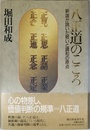 八正道のこころ 改訂新版: 釈迦が説いた救いと調和の原点