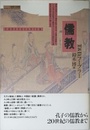 儒教 (シリーズ世界の宗教)