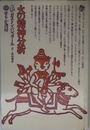 火の精神分析