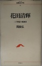 石川三四郎―魂の導師 (シリーズ 民間日本学者11)