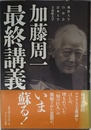 加藤周一最終講義―佛教大学 白沙会 清華大学 立命館大学