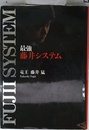 最強藤井システム