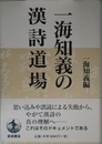 一海知義の漢詩道場