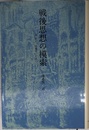 戦後思想の模索: 森有正、加藤周一を読む