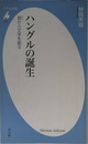 ハングルの誕生 音から文字を創る (平凡社新書 523)