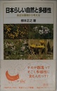 日本らしい自然と多様性――身近な環境から考える (岩波ジュニア新書) (岩波ジュニア新書 654)