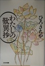 わたしの歎異抄