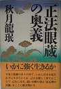 正法眼蔵の奥義