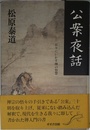 公案夜話: 日々にいかす禅の智慧