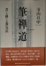 筆禅道　書と禅と養気法