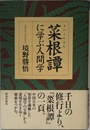 菜根譚に学ぶ人間学