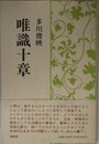 （旧版）唯識十章