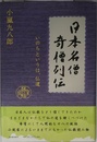 日本名僧奇僧列伝
