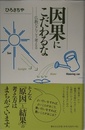 因果にこだわるな　仏教ならこう考える