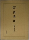 現代読誦法華経