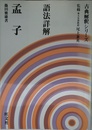 語法詳解シリーズ 孟子
