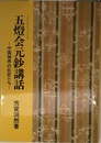 五燈会元鈔講話: 中国禅界の巨匠たち