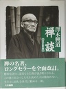 禅談 改訂新版