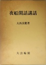 夜船閑話講話
