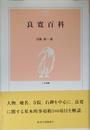 良寛百科 (とき選書)