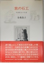 旅の石工: 丹波佐吉の生涯