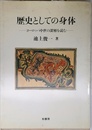 歴史としての身体: ヨ-ロッパ中世の深層を読む (叢書ラウルス)