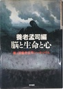脳と生命と心: 第1回養老孟司シンポジウム